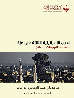 cover image of الحرب الاسرائلية على غزة الثالثة